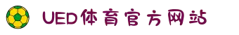 UED体育·(中国)官方网站-登录入口